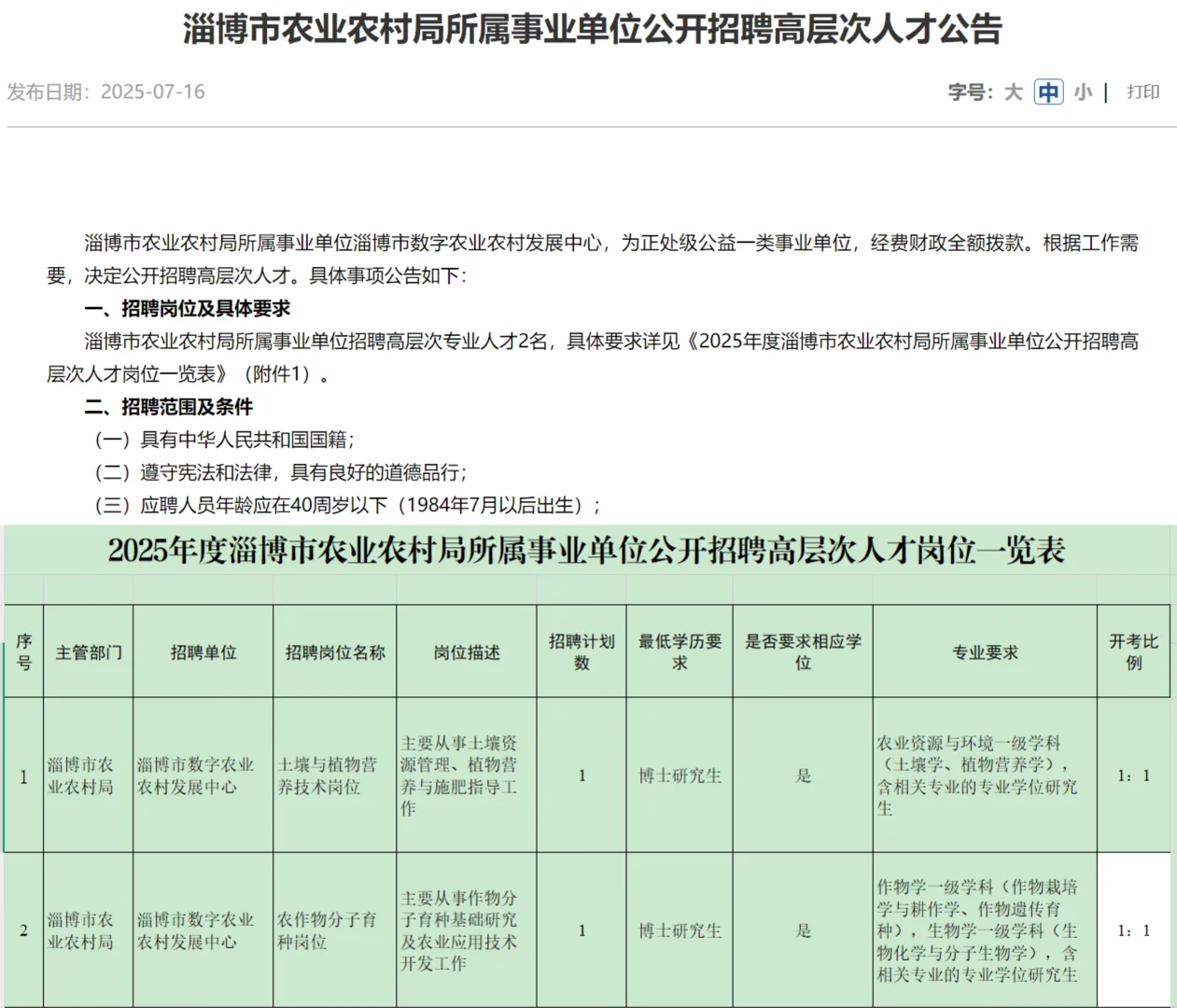 淄博市农业农村局所属事业单位招聘啦~