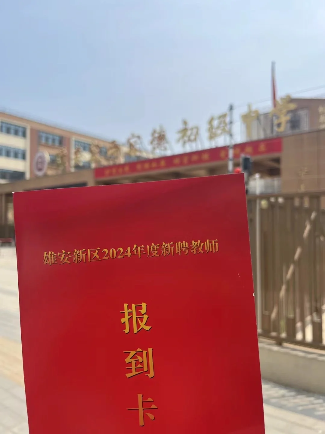 雄安新区教师招聘 尘埃落定 启动区