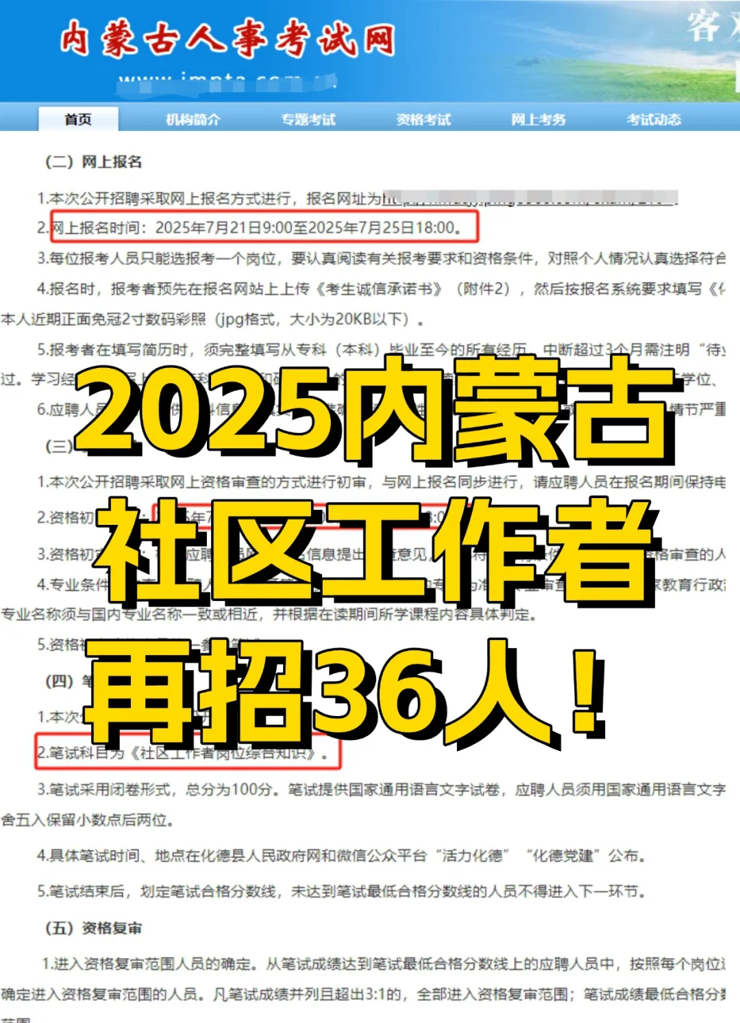 内蒙古社区工作者再招36人！7月21日报名