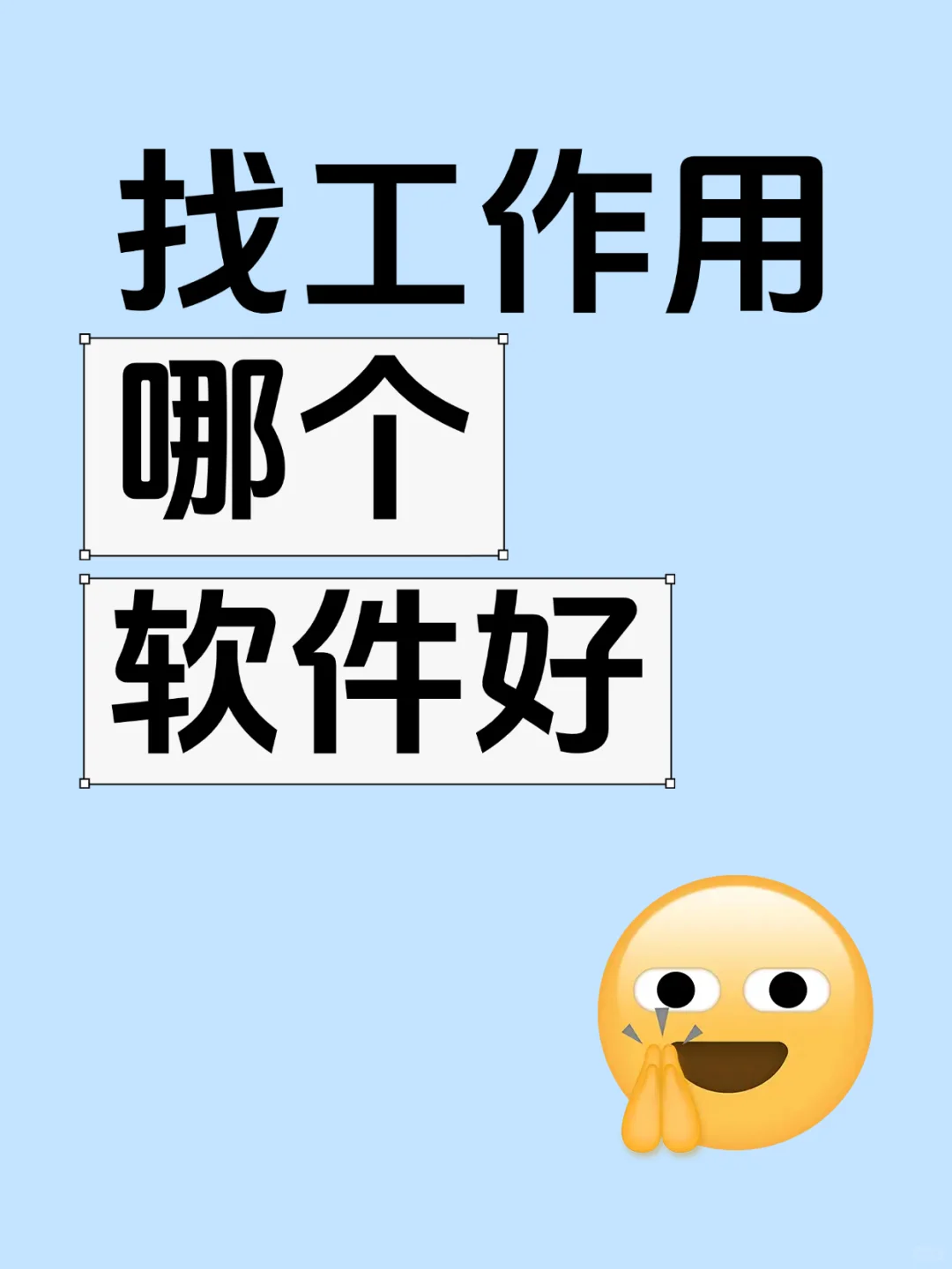 找工作哪个软件好？