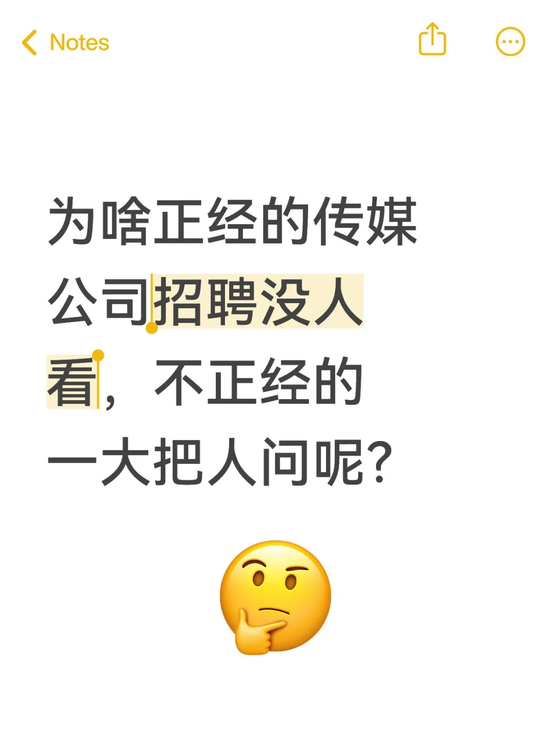 为啥正经的传媒公司招聘没人看，不正经的一