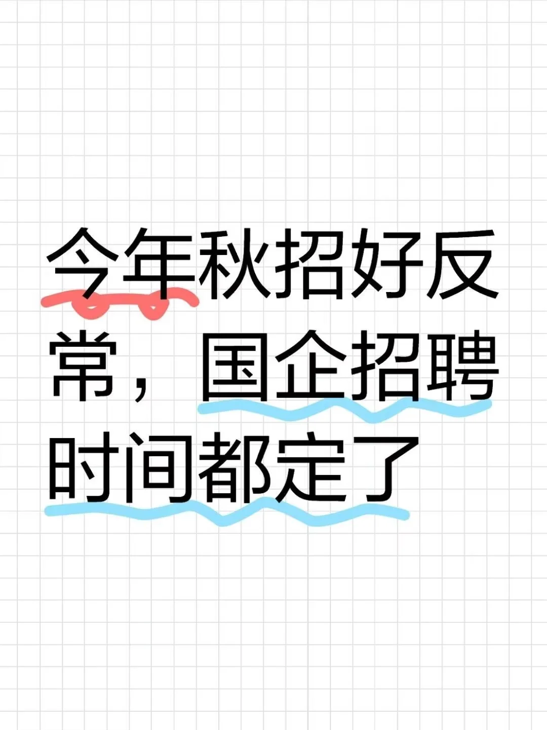 今年秋招好反常,国企招聘时间都定了