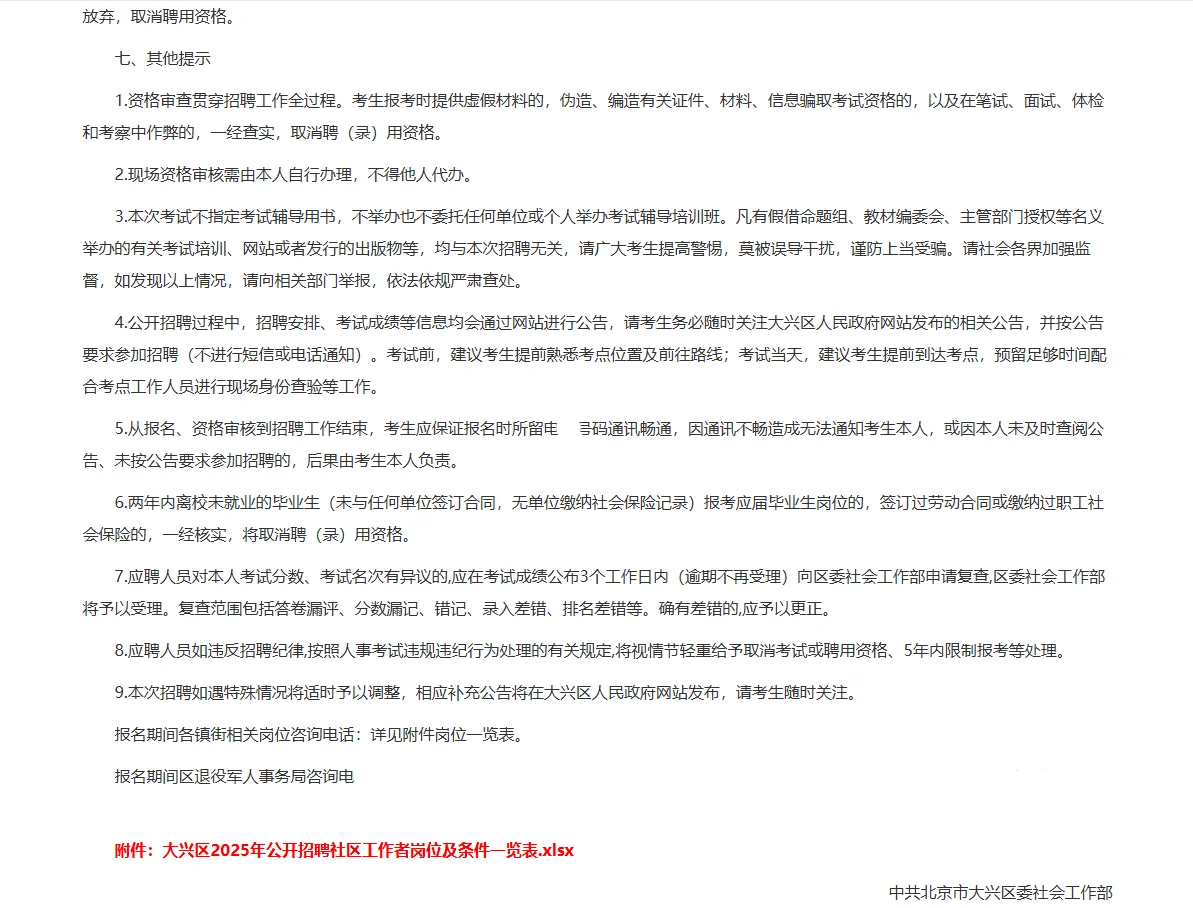 2025北京大兴区招聘社区工作者83人公告