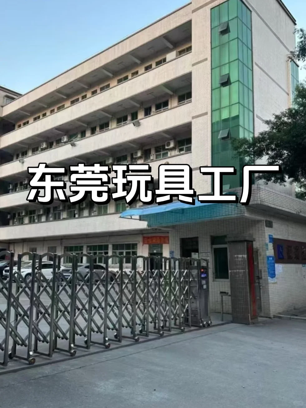东莞玩具厂持续上人