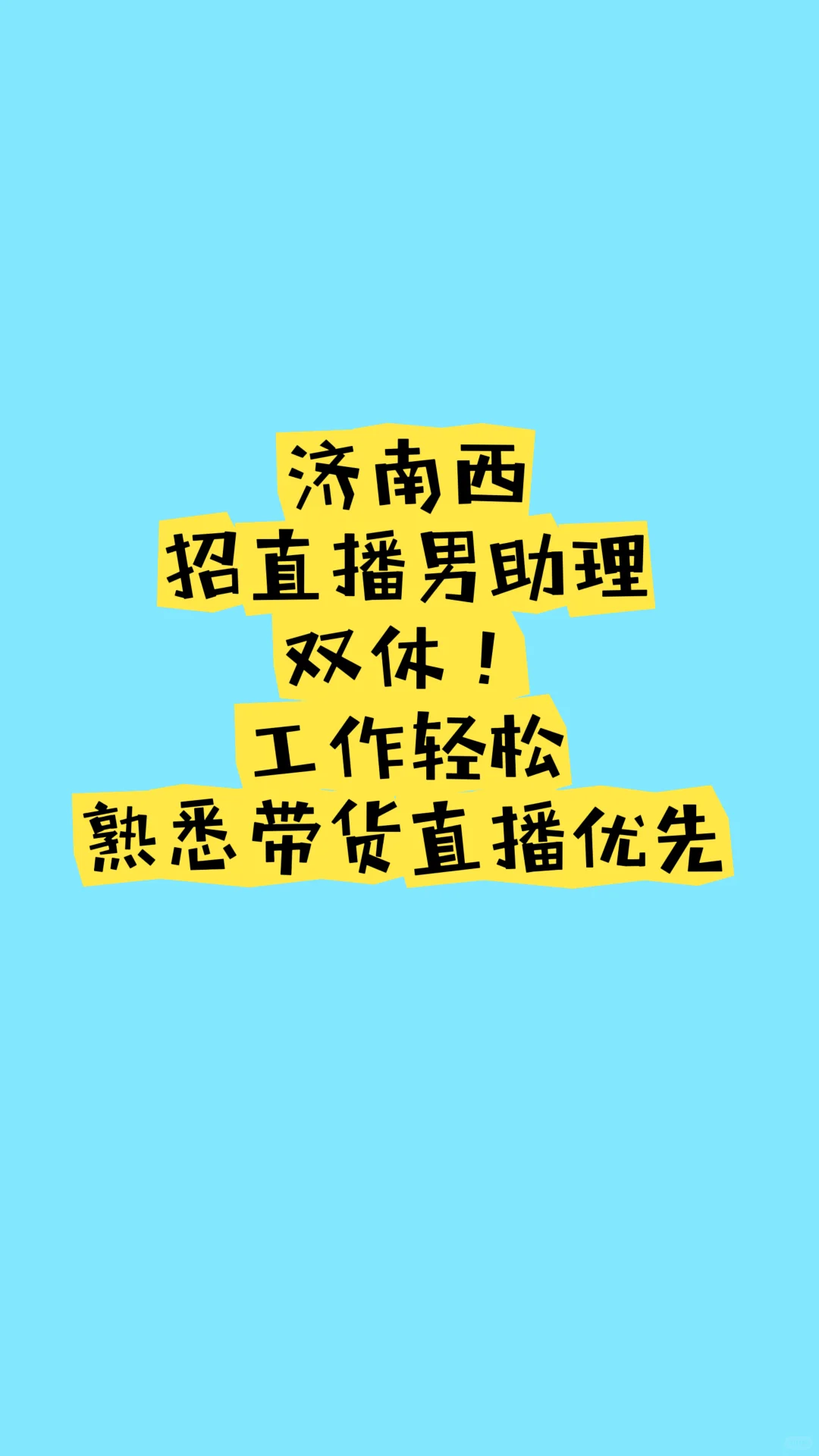 直播助理招聘！济南西印象济南附近！