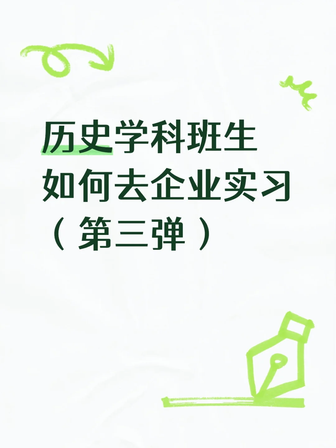 历史学企业实习经验帖(第三弹)