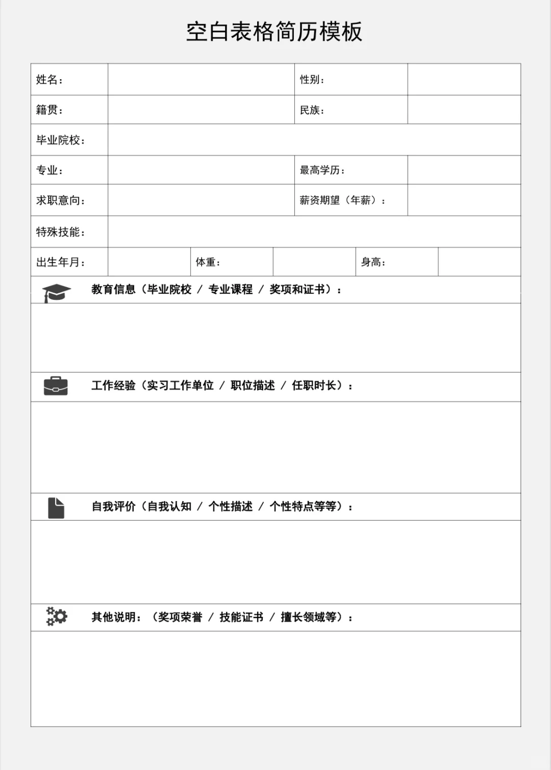 超实用个人简历模板，电子版，着急用好编辑！