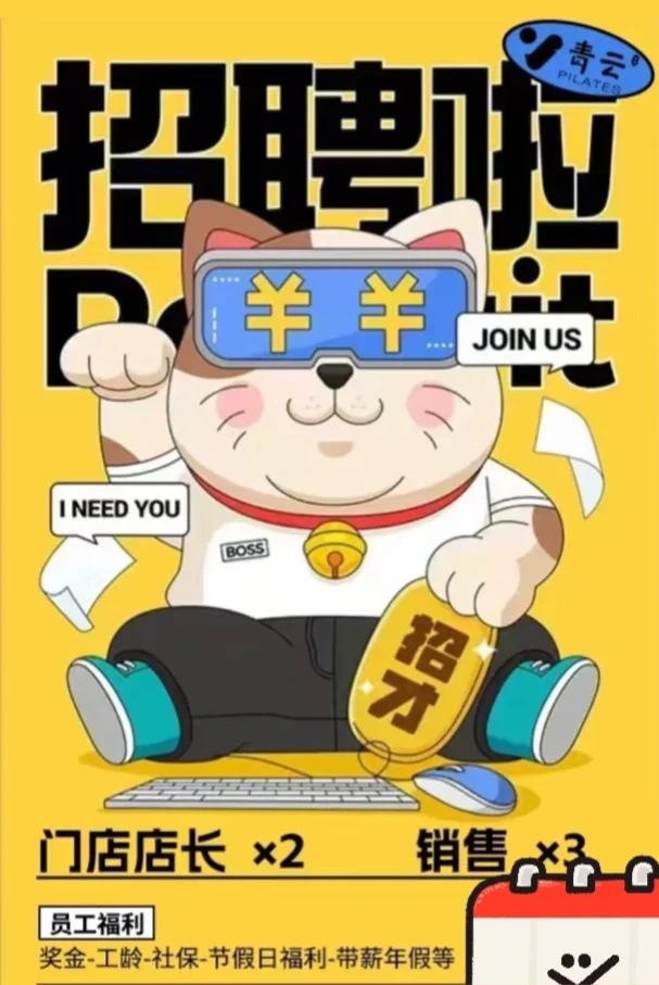 快招人呀！招招手！