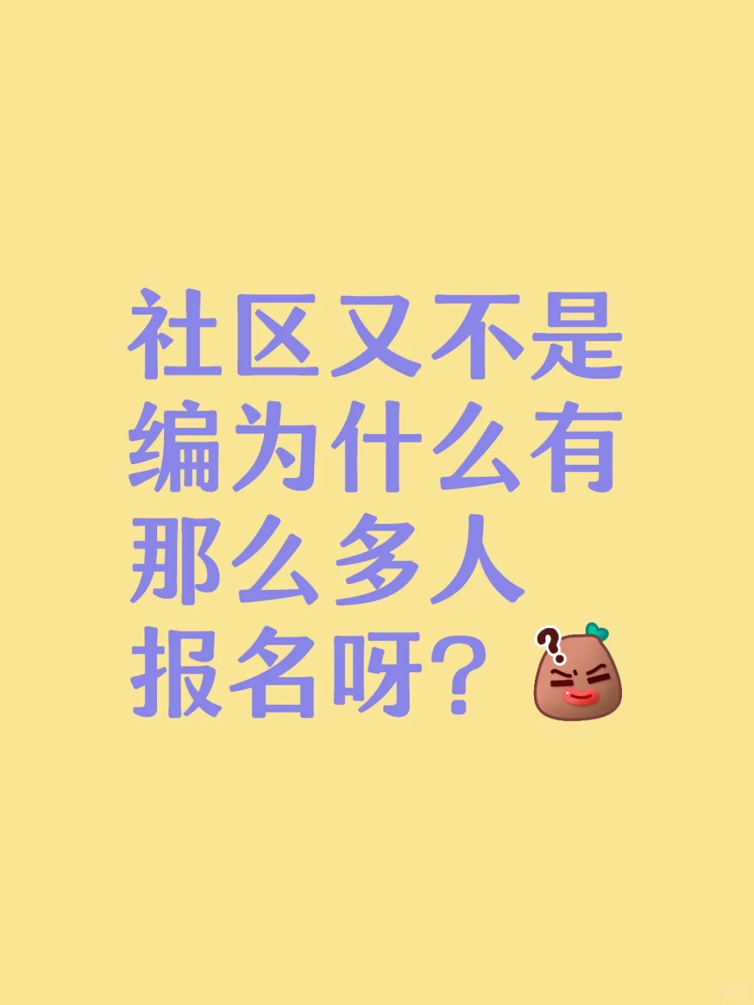 社区又不是编为什么有那么多人报名呀?