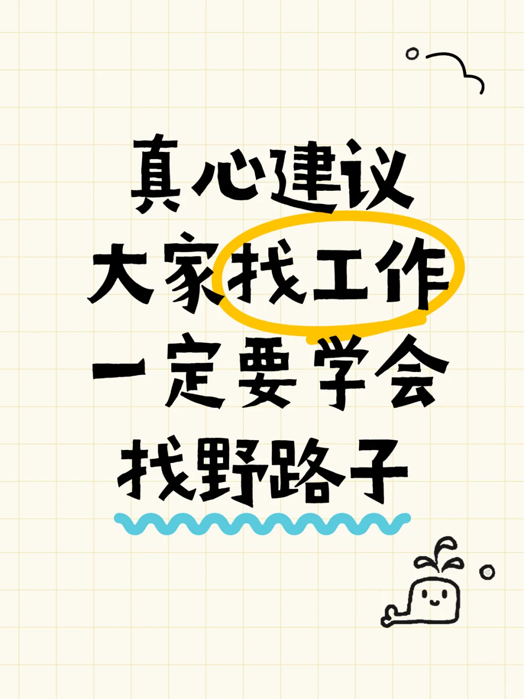 真心建议大家找工作一定要学会找野路子