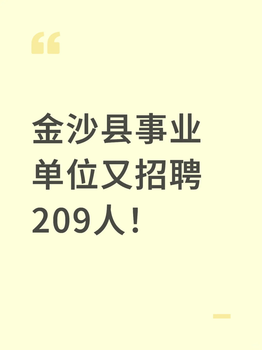 金沙县事业单位招聘开始啦！