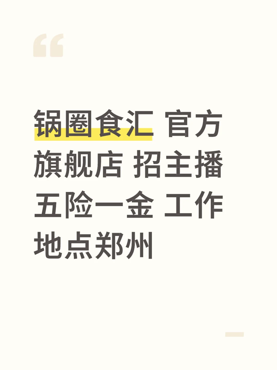 锅圈食汇 官方旗舰店 郑州招主播 五险一金