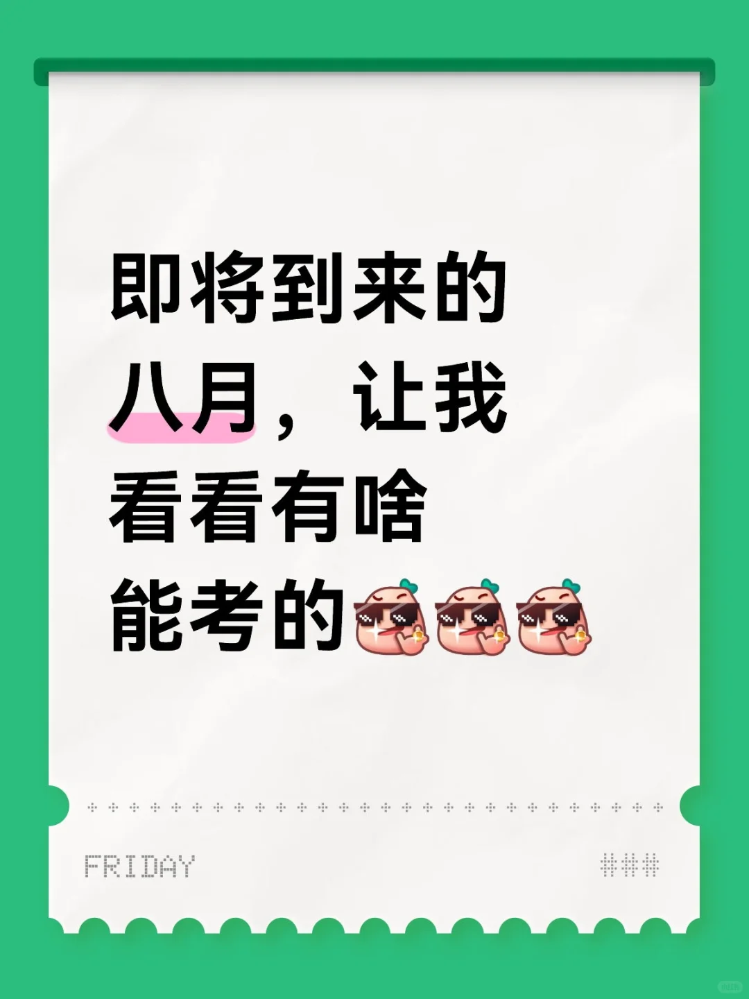 八月公考资讯，我来考✔???