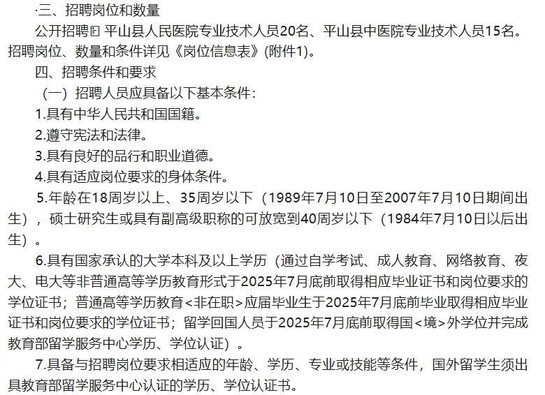 平山县公开招聘35名专业技术人员的公告