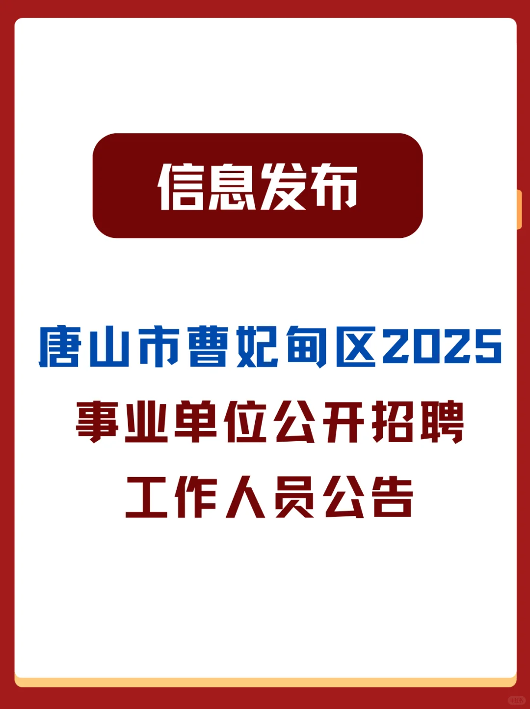 唐山曹妃甸事业单位招聘? 163 人!
