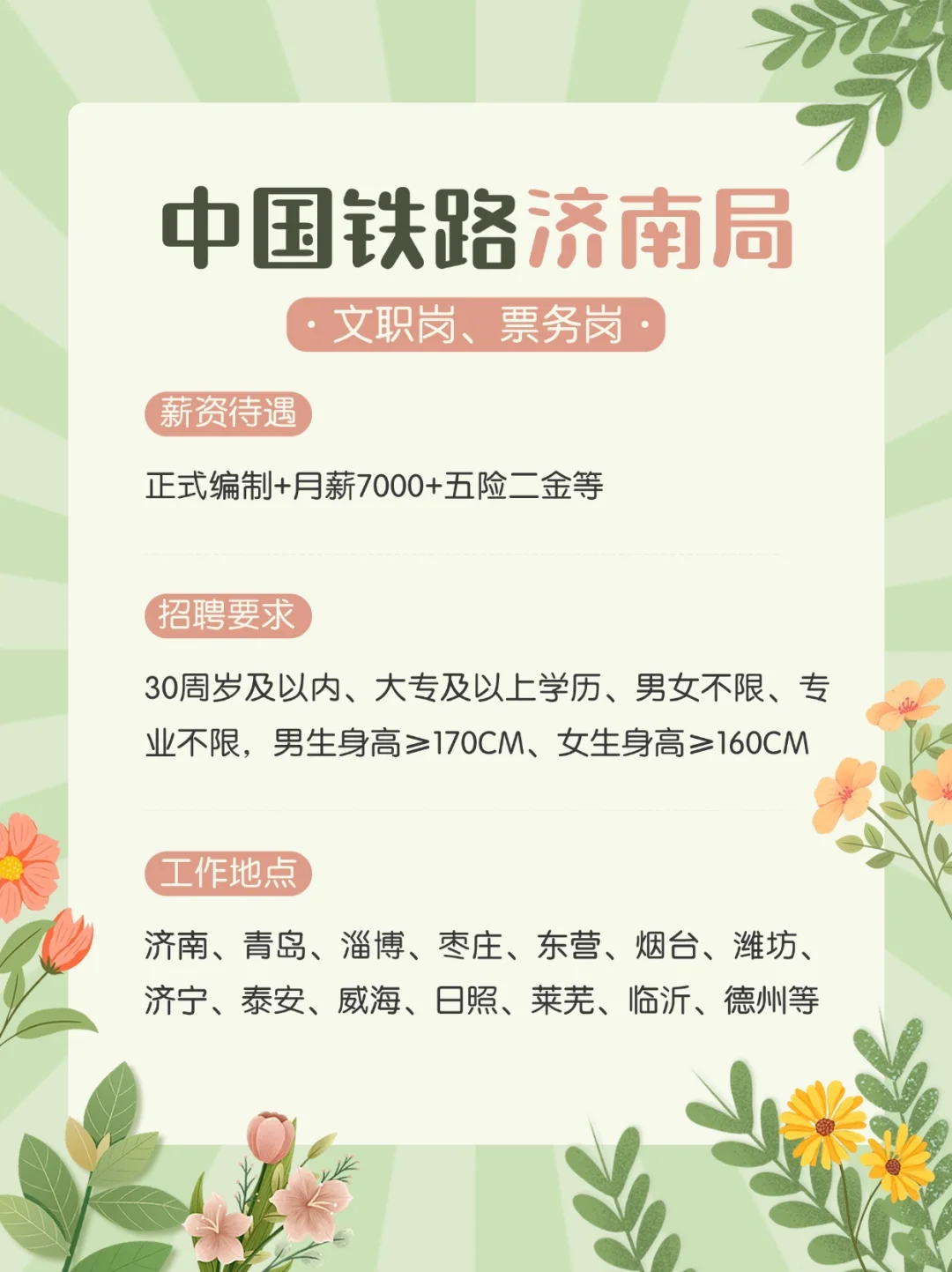 济南铁路局文职正式岗位待遇好❗️ 长期招