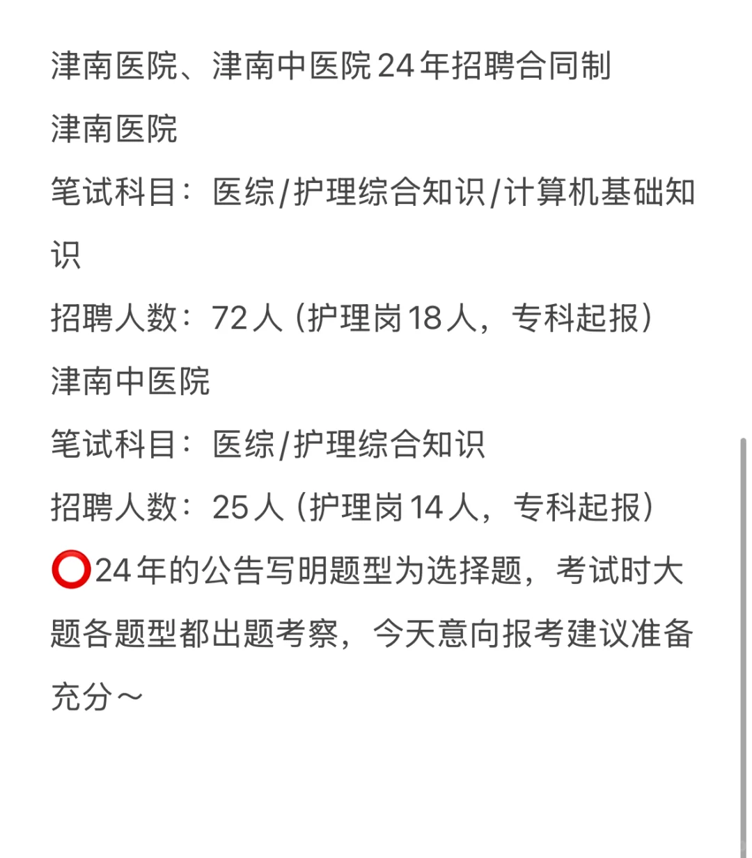 津南医院、中医院即将招聘