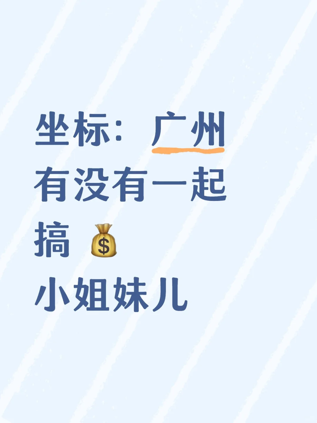 想要搞 ?的姐妹靠过来??