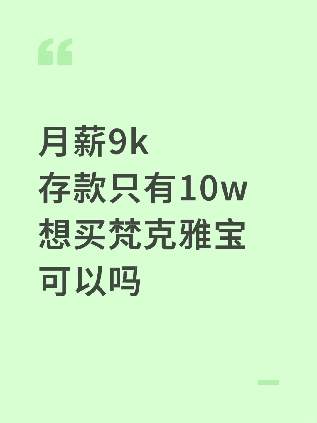 月薪9k可以买梵克雅宝吗