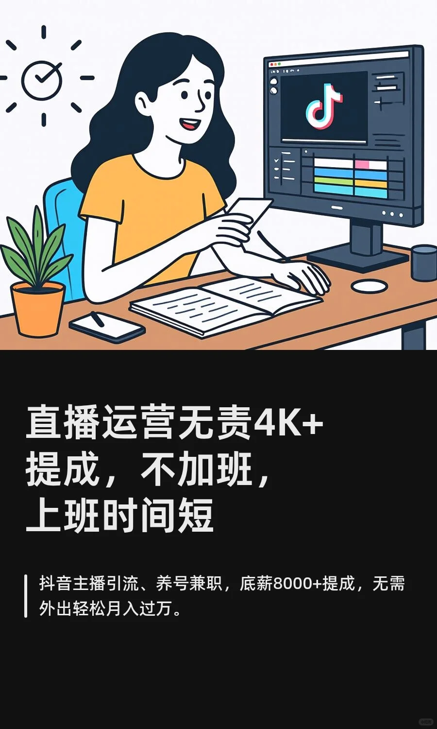 直播运营无责4K+提成，不加班，上班时间短