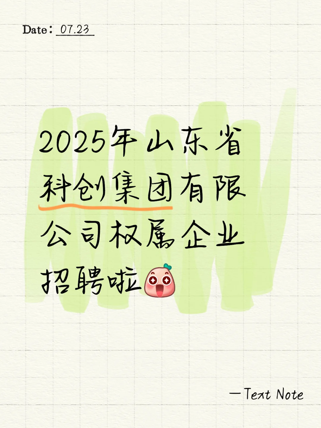 山东省科创集团招聘啦‼️