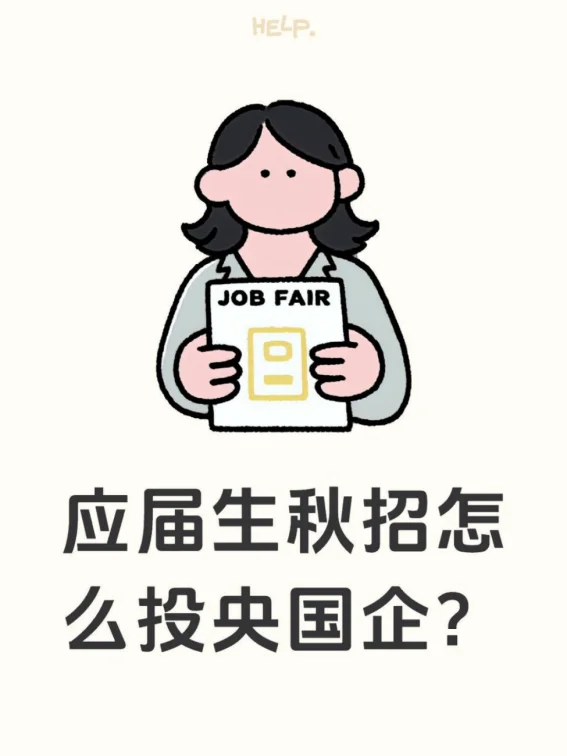 应届生秋招怎么投央国企？