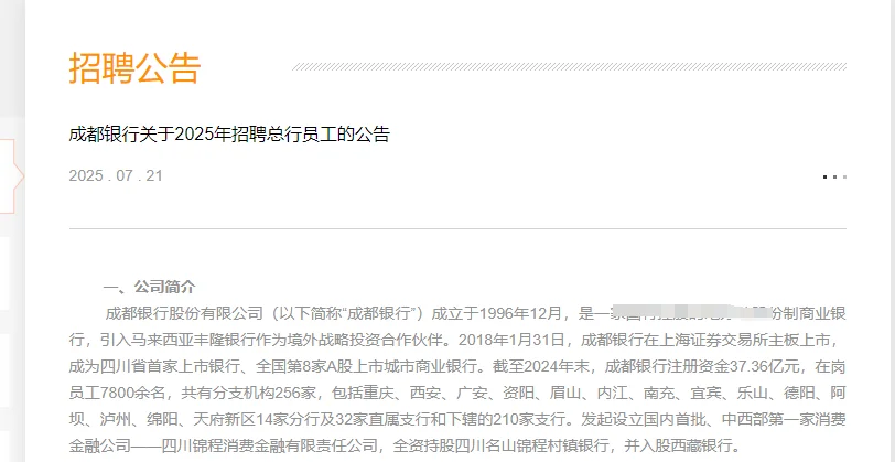 年薪最高35w成都银行最新招聘41人,7.21