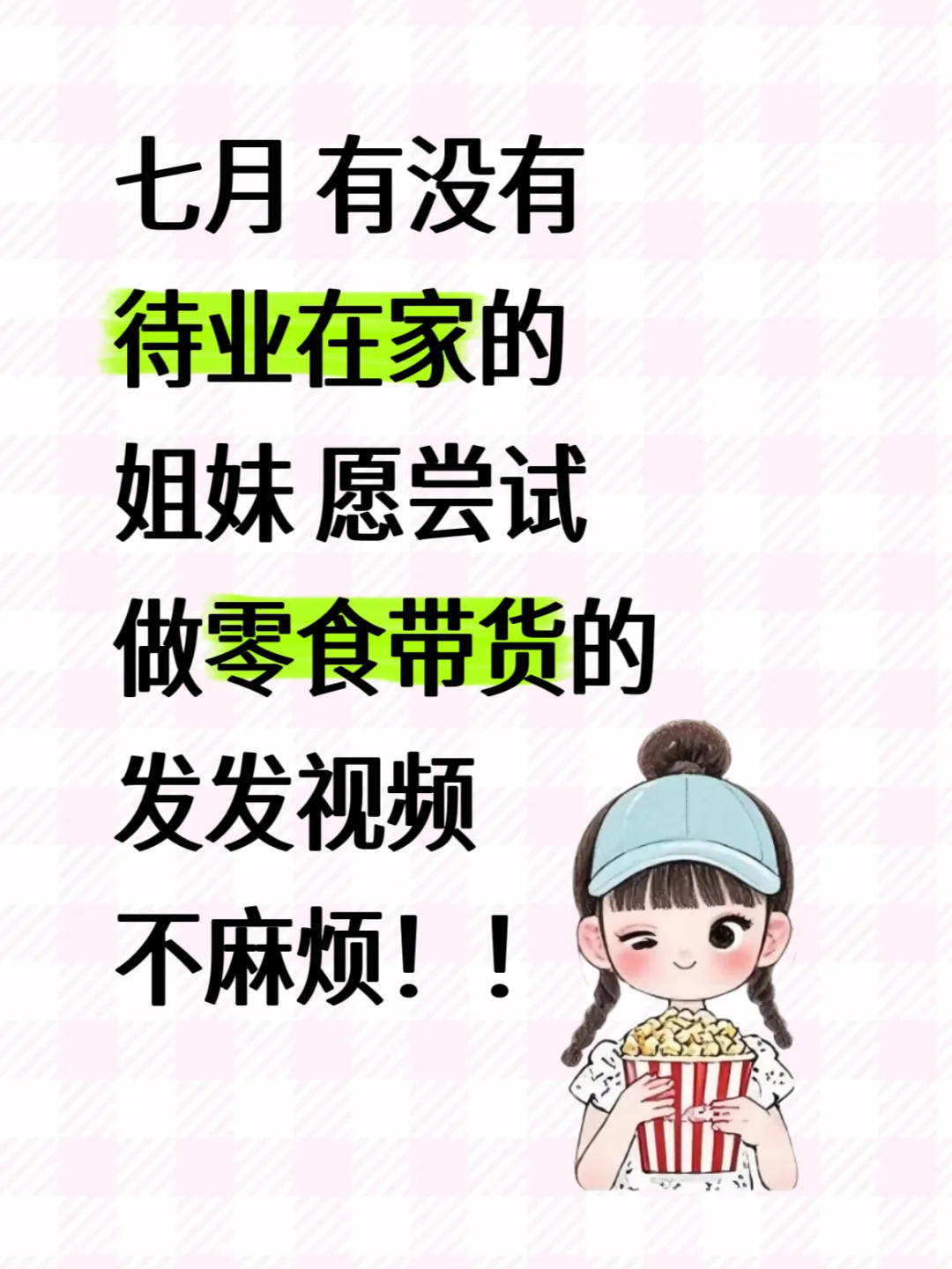 7?️?～零食带货棒棒