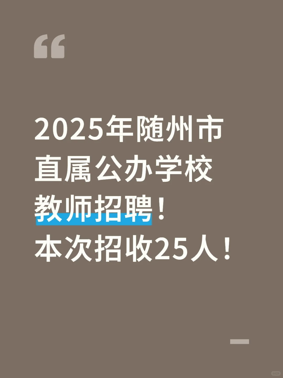2025衢州市直属教师招聘考试
