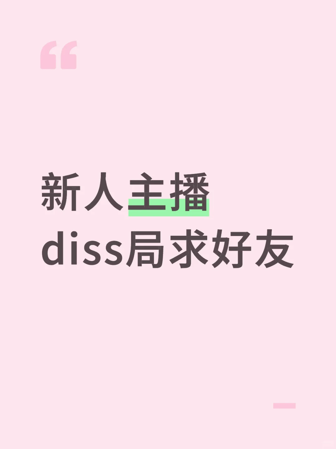 新人主播diss局求好友 晚上凌晨