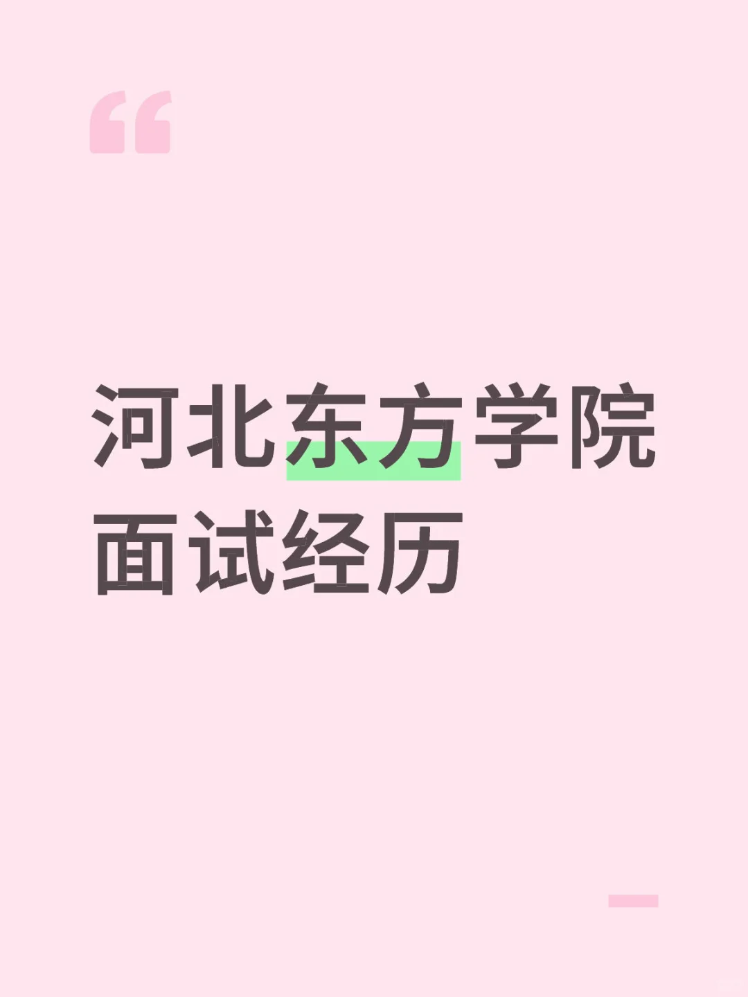 河北东方学院面试经历
