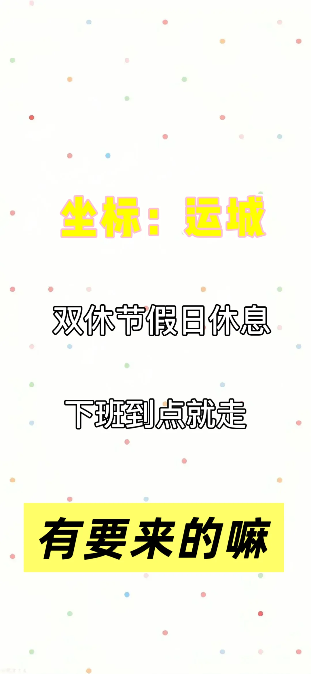 运城找工作的看过来