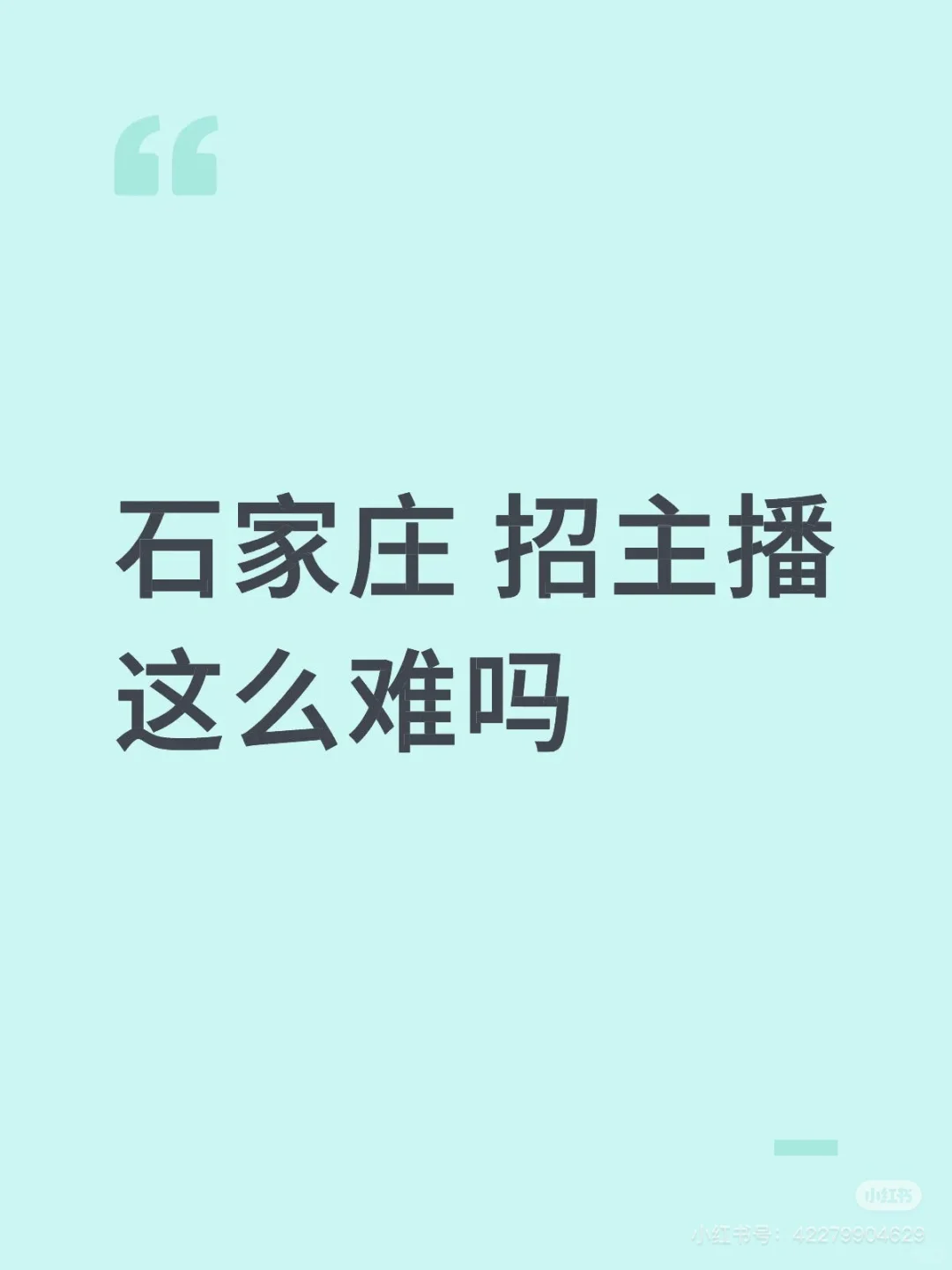 诚聘主播!!!