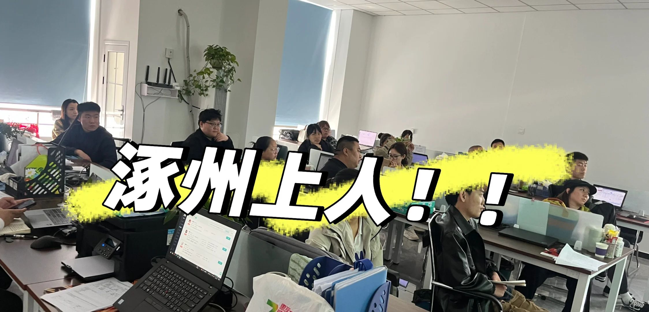 涿州上人啦