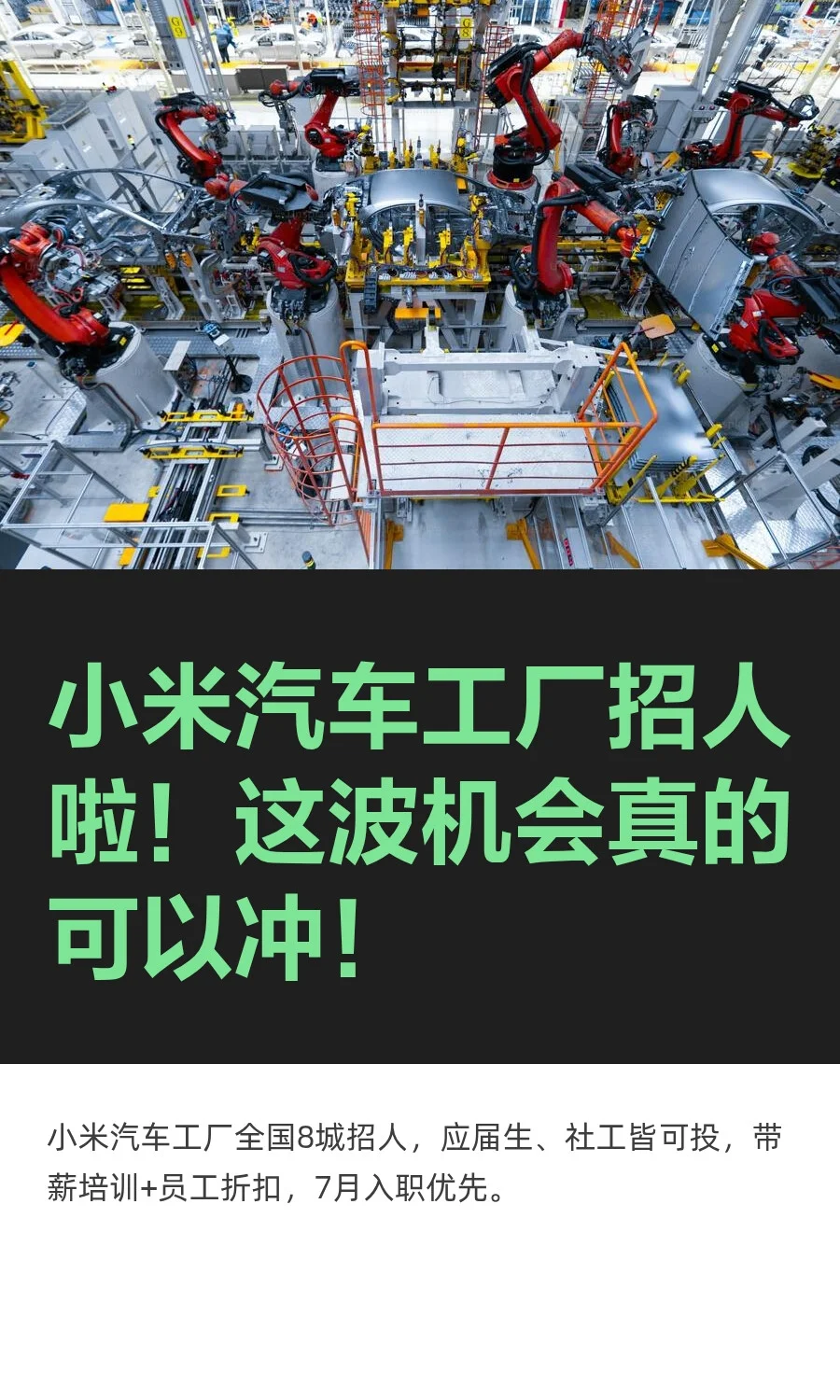 小米汽车工厂招人啦！这波机会真的可以冲！