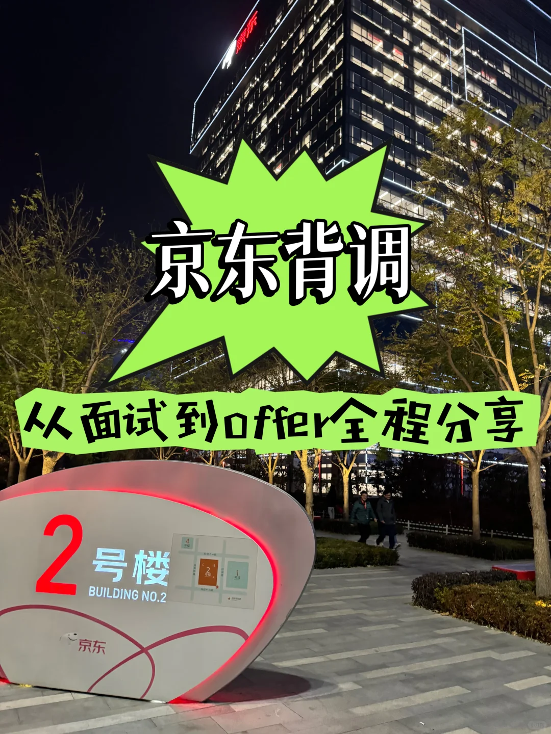 ?京东背调从面试到offer全程分享