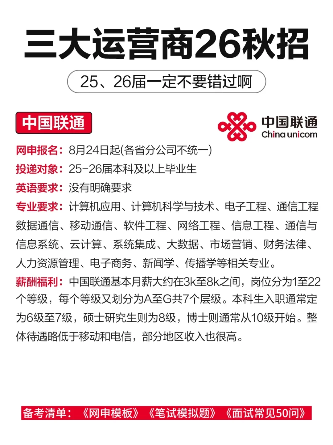 26三大运营商秋招要求，提醒下25，26届