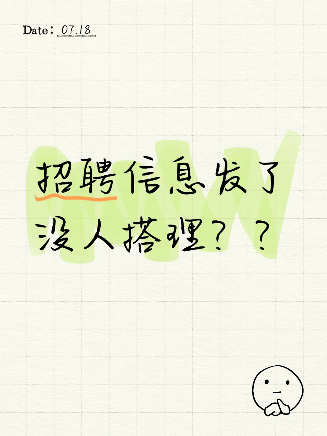 到底有没有人在找工作啊？