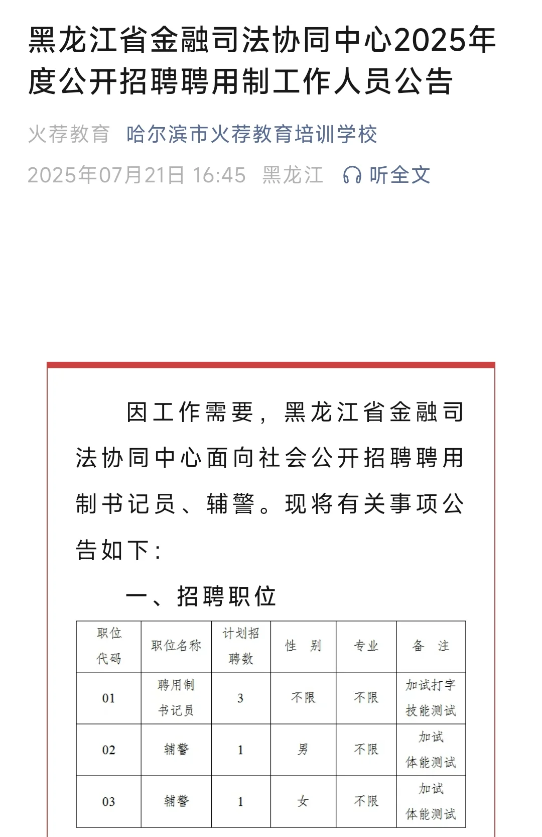 黑龙江省金融司法协同中心招聘