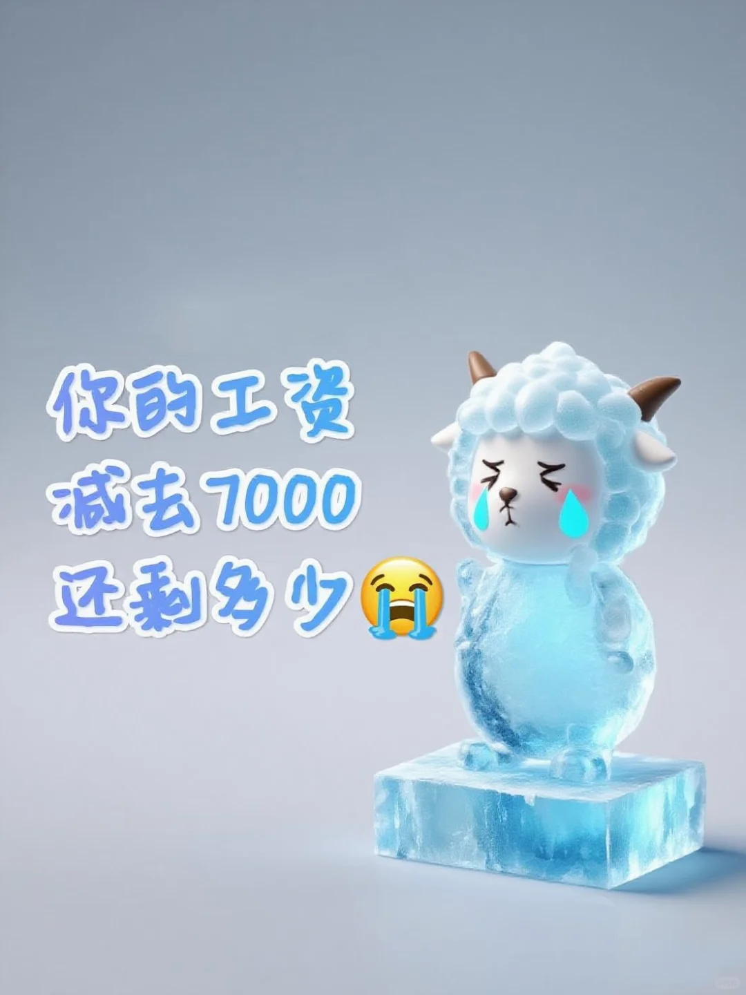你的工资减去7000还剩多少呢?