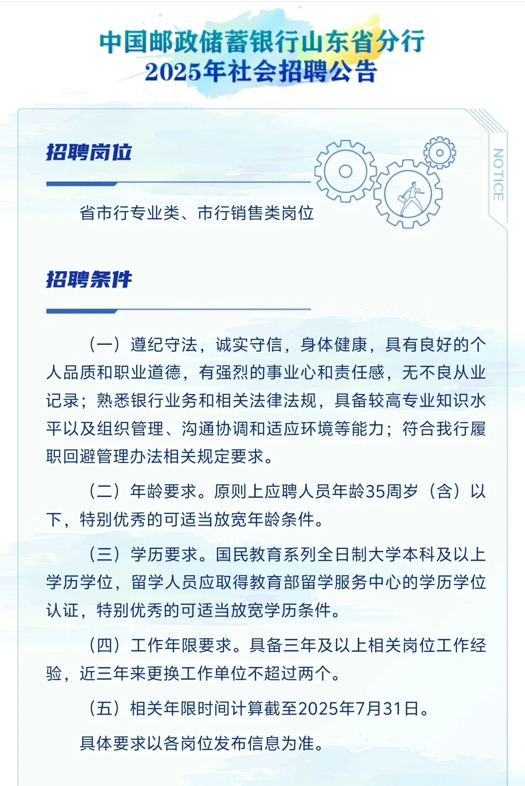 中国邮政储蓄银行山东省分行招聘啦