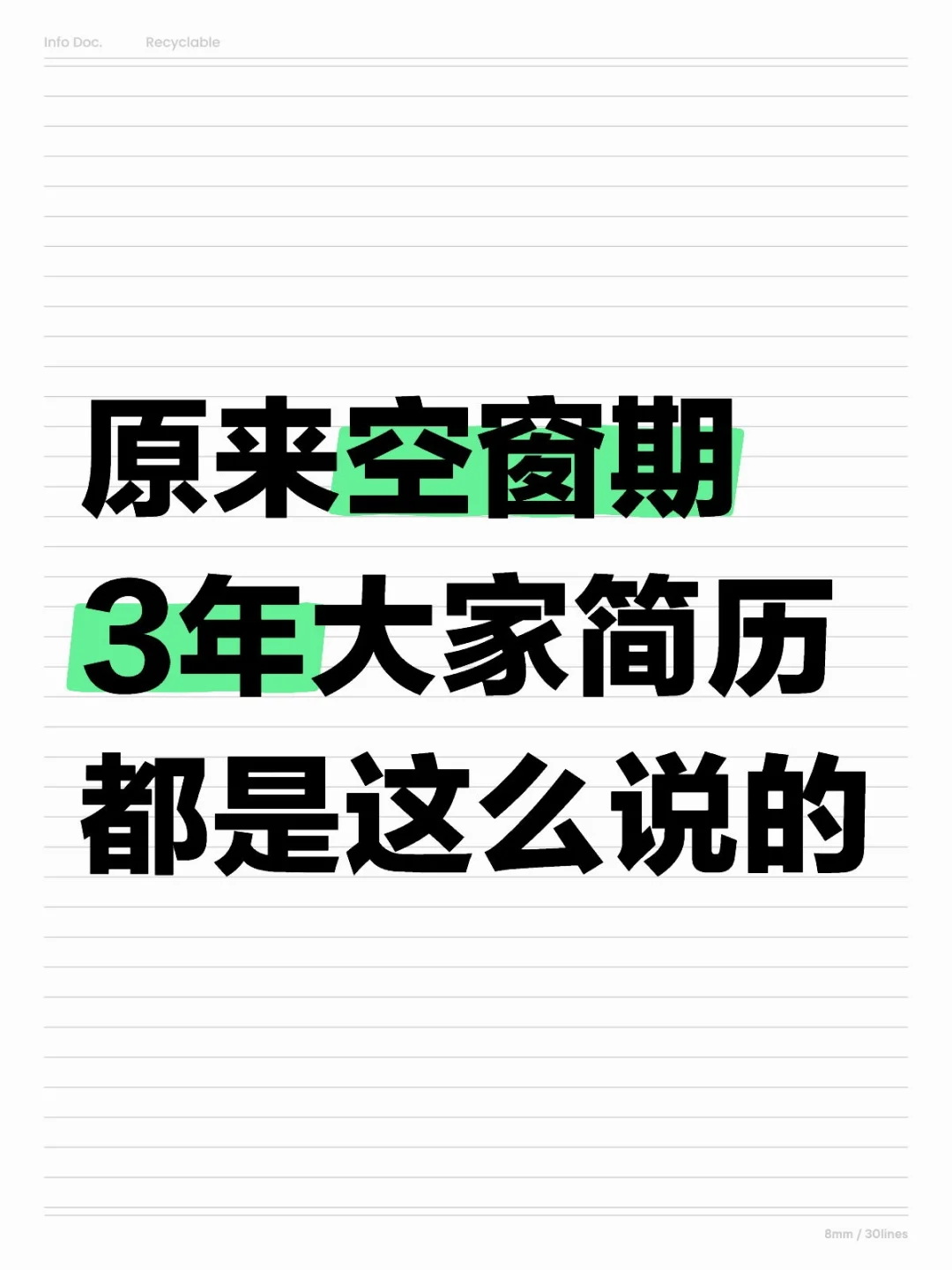 原来空窗三年，大家是这么做简历的