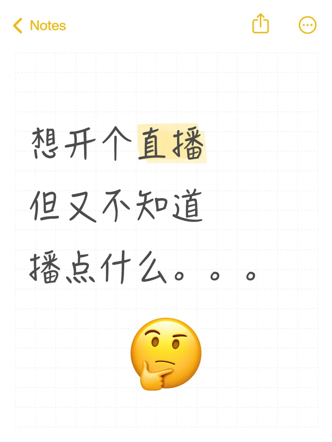 想开播，但又不知道播什么。。