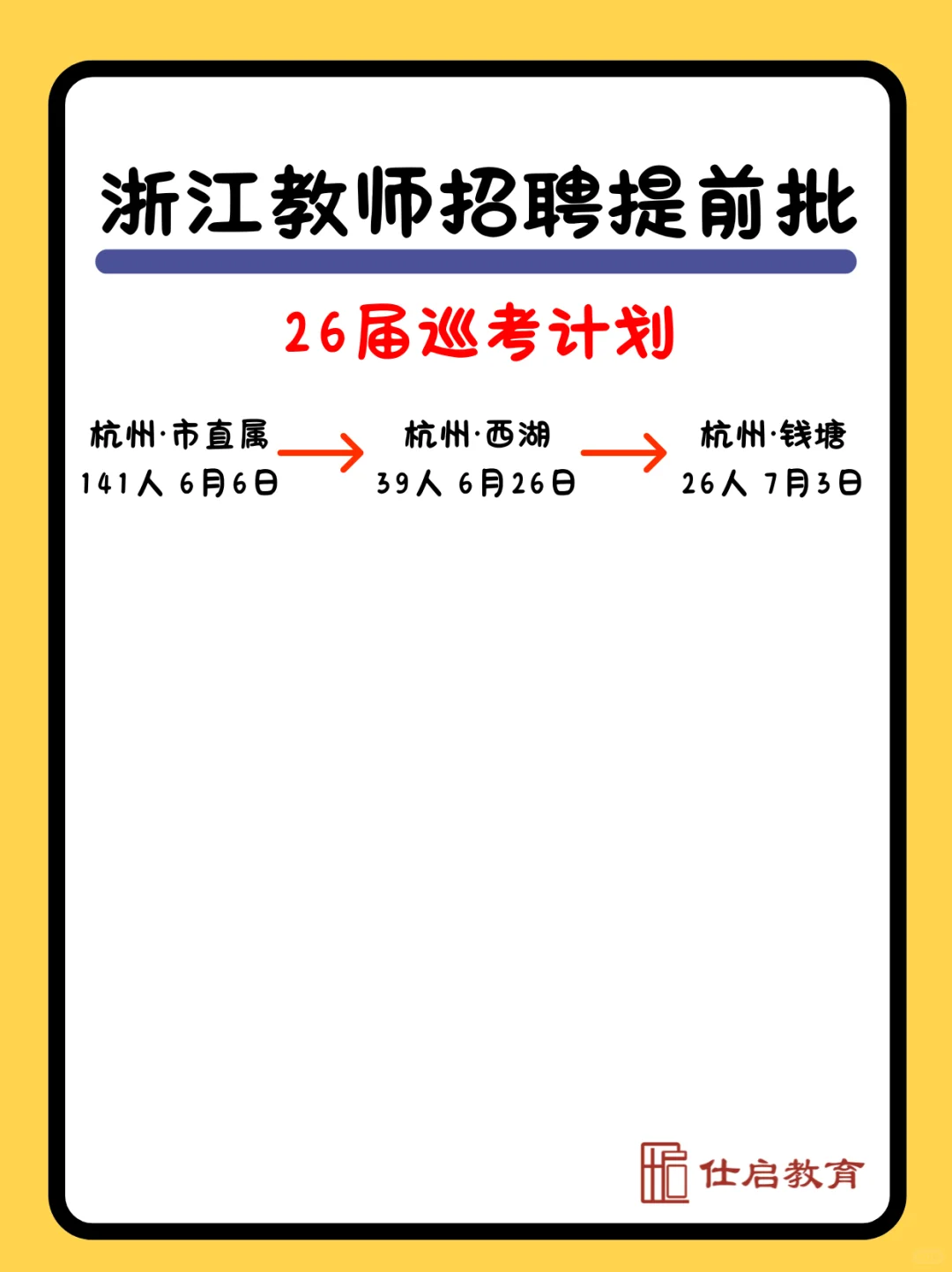 26届浙江省教师编巡考计划【完整版】