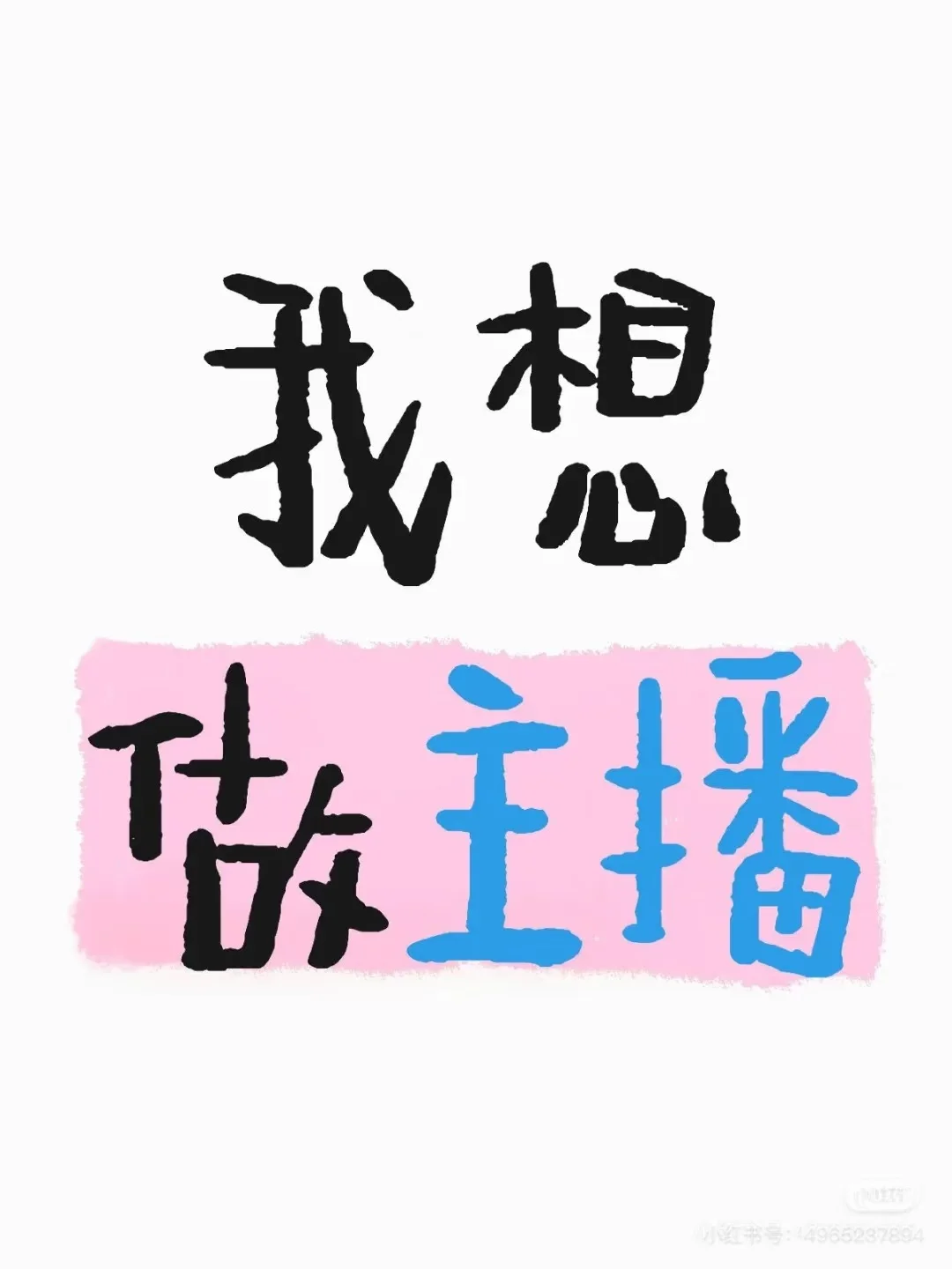 洛阳工作太难找了，想去做主播了