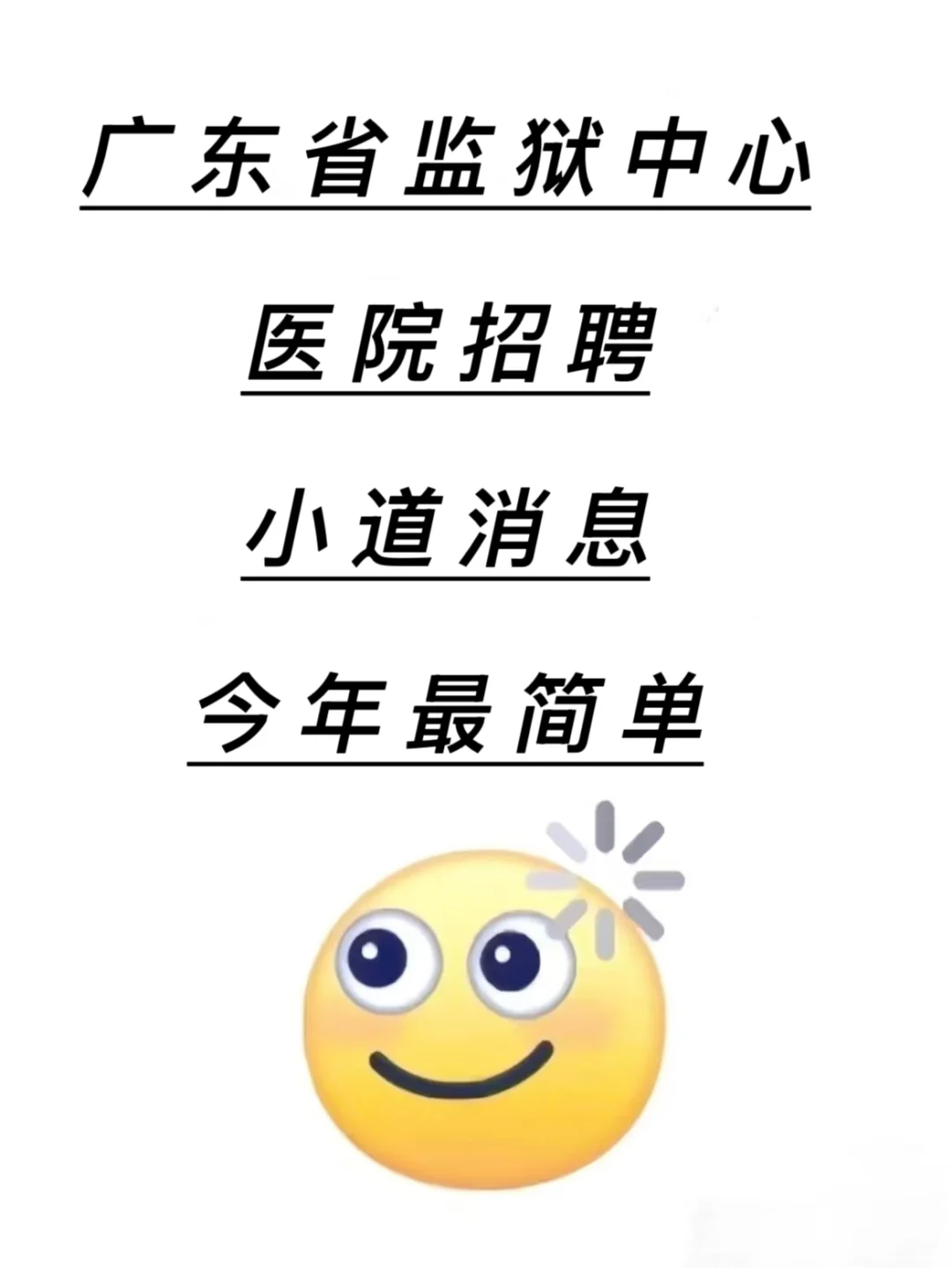 广东省监狱中心招聘?小道消息今年最简单