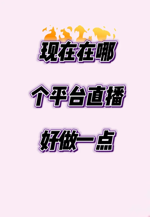 主播想在哪个平台直播好做一点