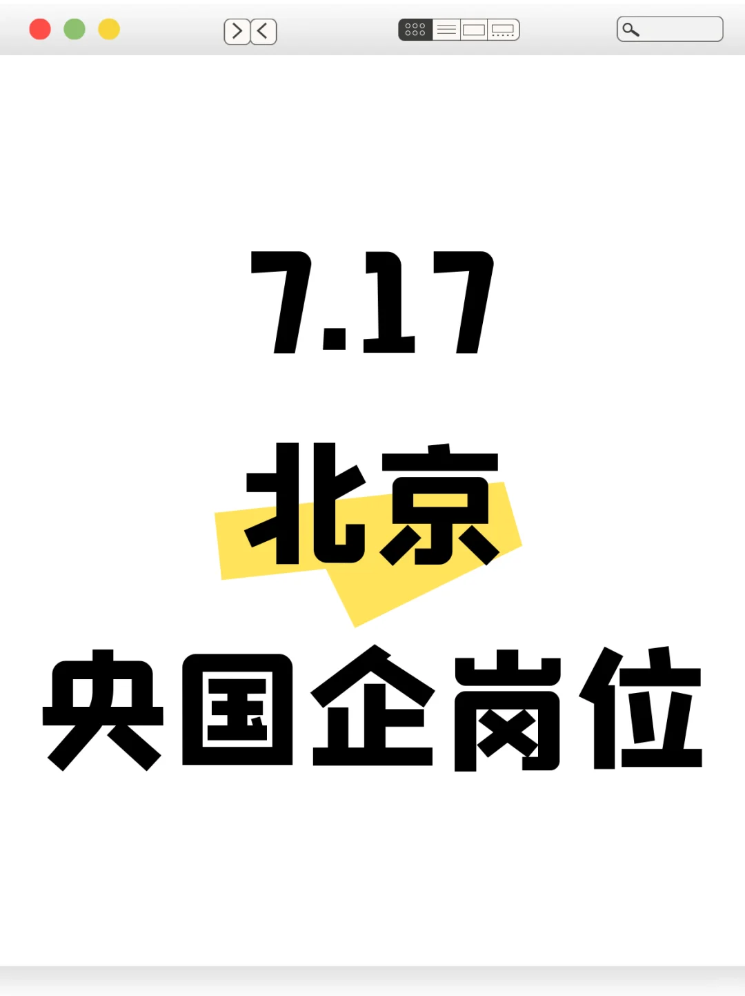 7.17北京又放出1488个央国企岗位——手慢无