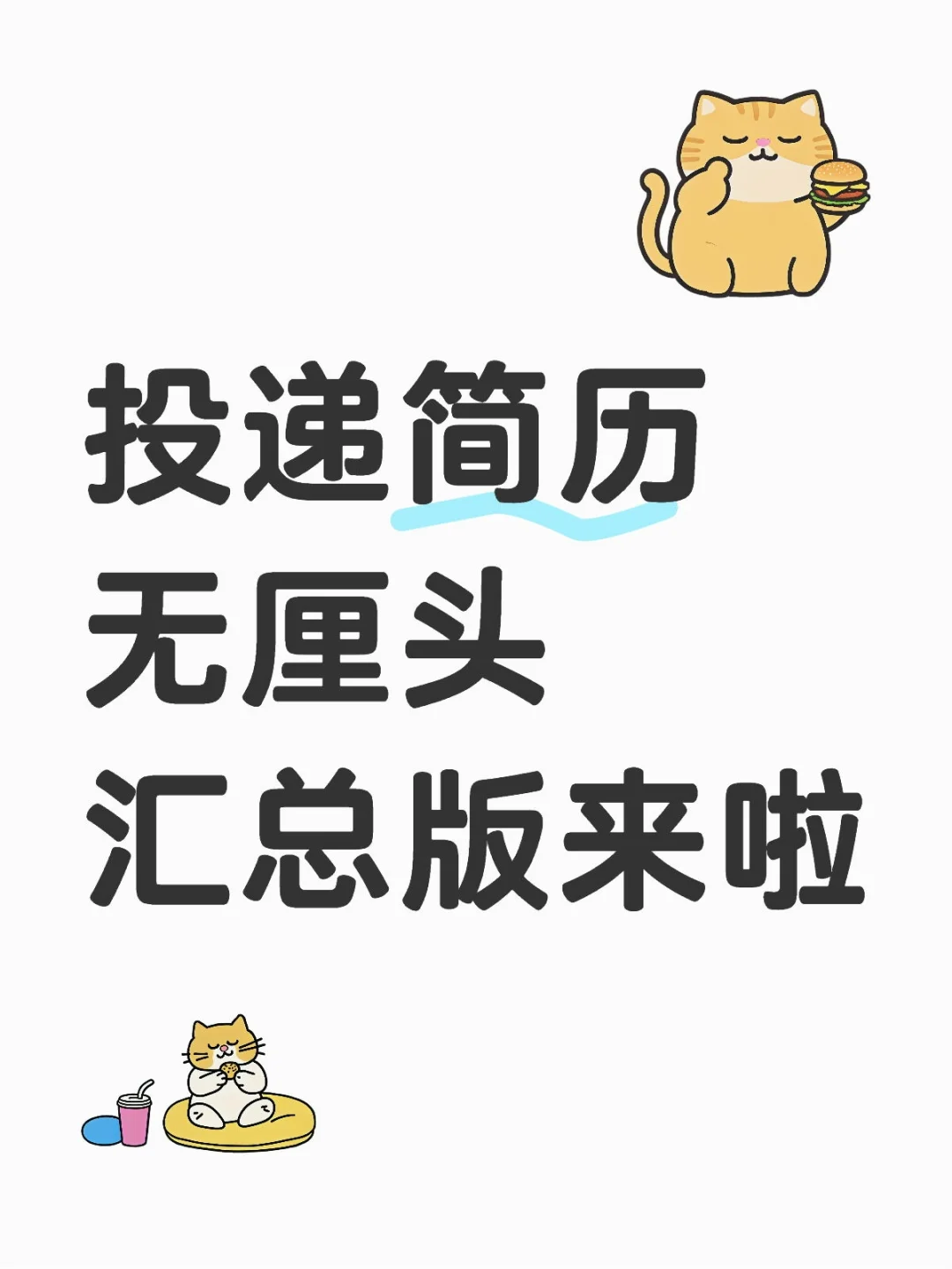 求职汇总来啦！！！