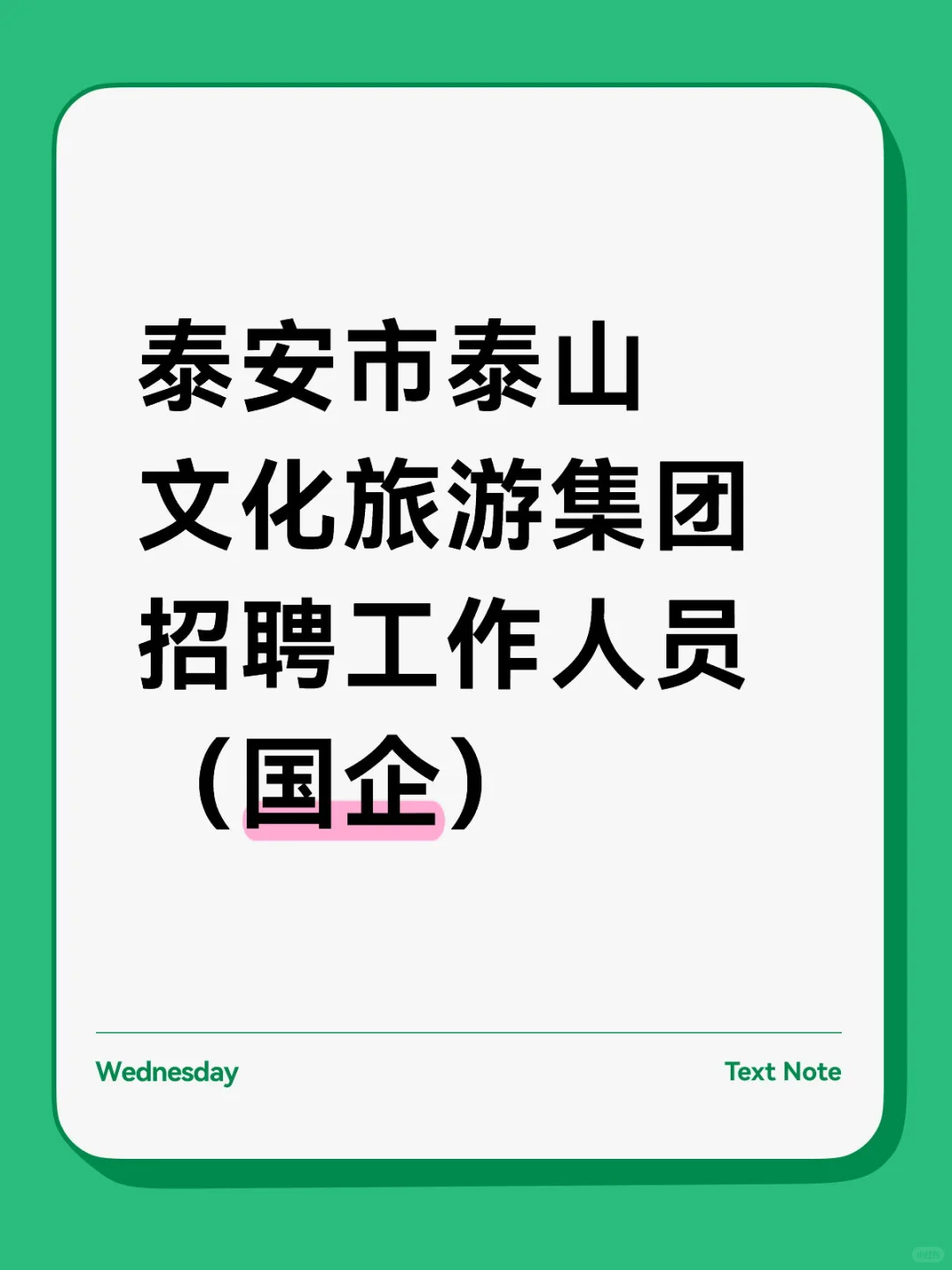 泰安市泰山文化旅游集团招聘,国企,待遇好